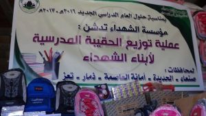 مؤسسة الشهداء تدشن مشروع حملة الحقيبة المدرسية لأبناء الشهداء