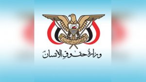 وزارة حقوق الانسان : التصعيد العسكري في الحديدة يؤكد نوايا العدوان في إبادةِ اليمنيين