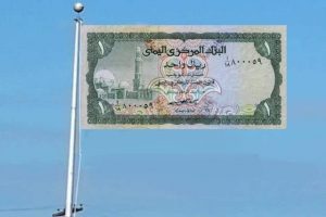 الريال اليمني يشهد تعافياً طفيفاً أمام العملات الأجنبية