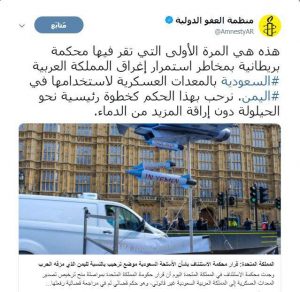 العفو الدولية : وقف بيع الأسلحة البريطانية للسعودية خطوة لوقف إراقة المزيد من الدماء في اليمن