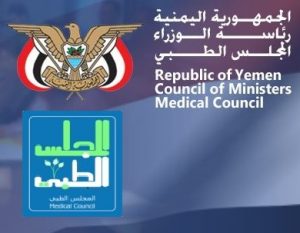 المجلس الطبي اليمني يمدد فترة الحصول على تراخيص مزاولة المهنة الطبية