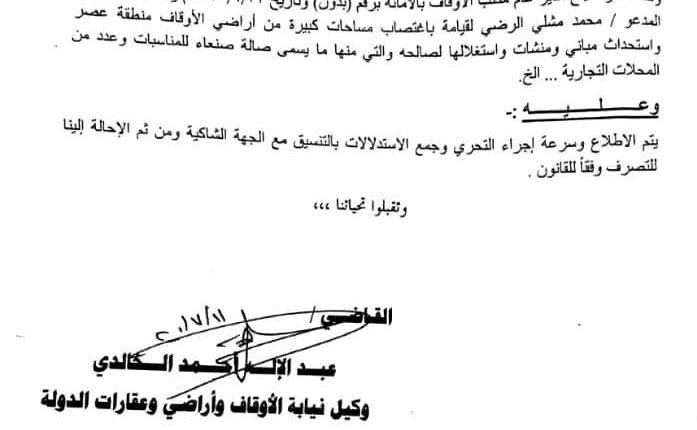 وثائق تكشف عن الإستيلاء على مساحات كبيرة من أراضي الأوقاف بعصر غربي الأمانة