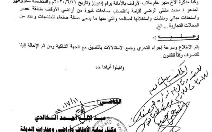 وثائق تكشف عن الإستيلاء على مساحات كبيرة من أراضي الأوقاف بعصر غربي الأمانة4