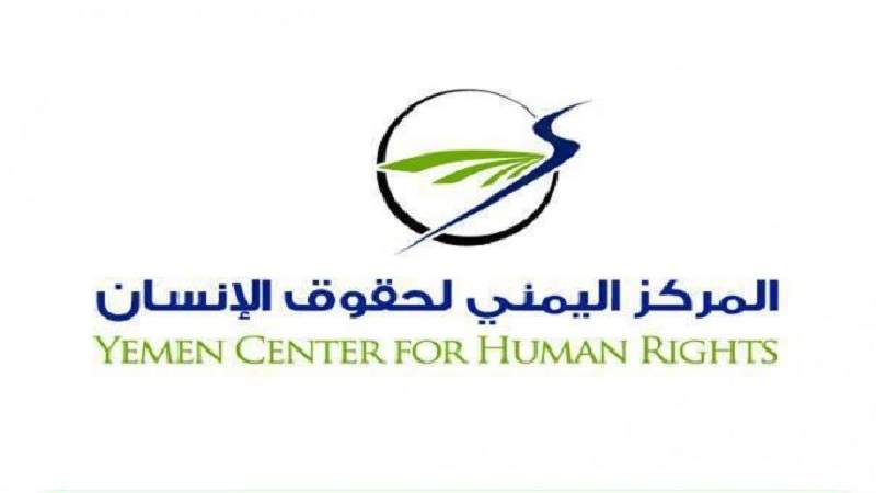 المركز اليمني لحقوق الإنسان يدين استهداف الأحياء السكنية ويدعو لوضع حد لجرائم العدوان