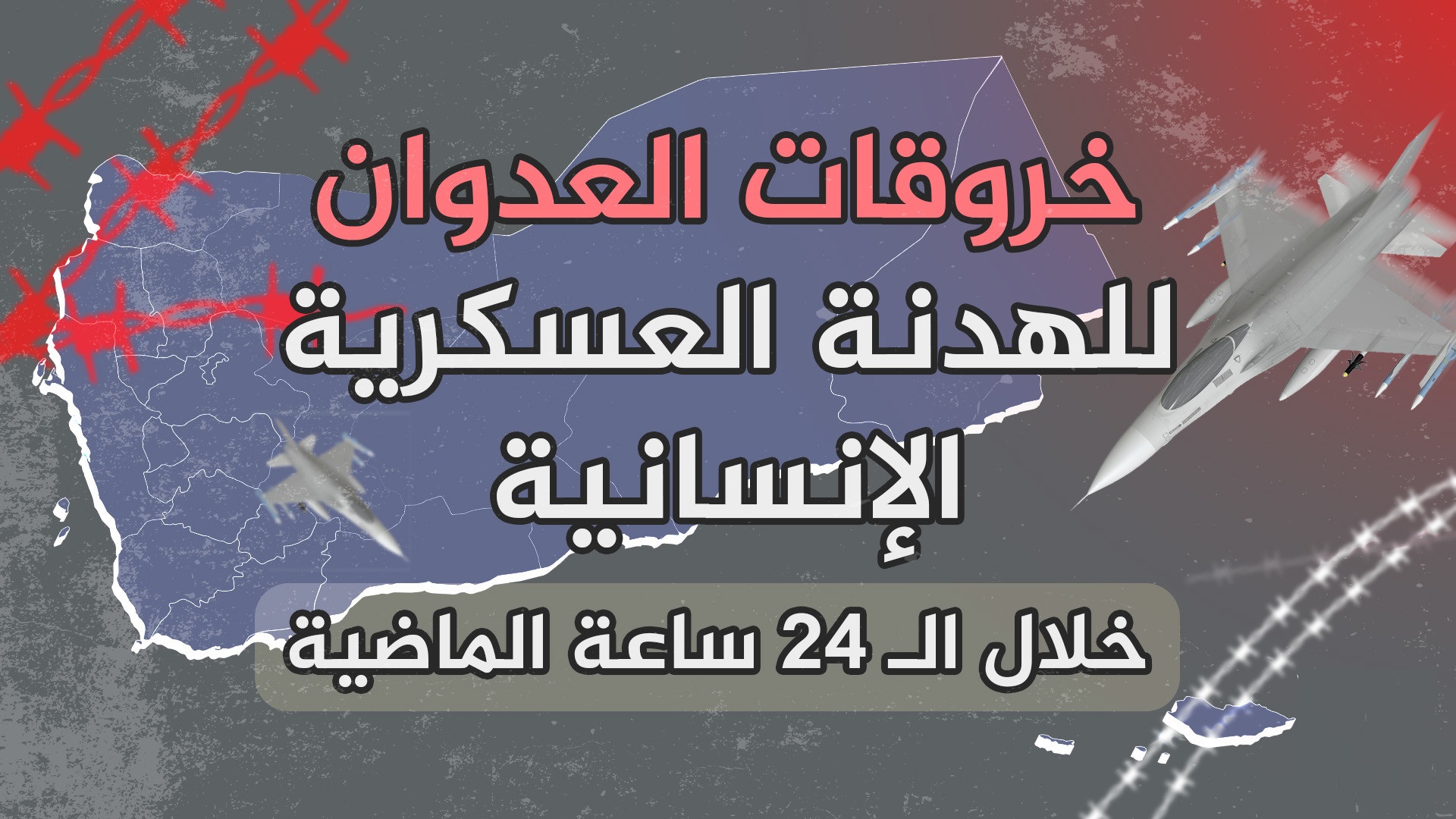 قوى العدوان ترتكب “146” خرقاً للهدنة خلال الساعات الماضية