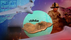 المسيّرات اليمنية في سقطرى: القوات الأمريكية ضمن بنك الأهداف!
