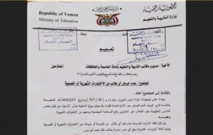 وزارة التربية تصدر تعميم إلزامي هام لجميع المدارس الحكومية في العاصمة صنعاء والمحافظات “تفاصيل”