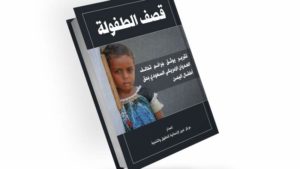 تقرير حقوقي يوثق سقوط أكثر من 8600 شهيد وجريح من أطفال اليمن خلال سنوات العدوان + (صور)