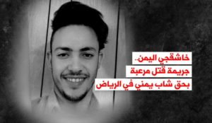 هــام: غضب يمني عارم بعد وقوع هذه الجريمة المروعة والصادمة للجميع وطبيبة تشريح في العاصمة صنعاء تؤكد مدى بشاعة الجريمة (تفاصيل + صور)