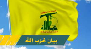 حزب الله يندد بإساءة مجلة “شارلي إيبدو” ويدعو الأحرار والشرفاء إلى رفضه واستنكاره