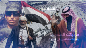 هل باتت السعودية جاهزة لإنهاء الحرب في اليمن ..؟