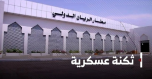 دعوات شعبية في حضرموت لفتح مطار الريان الدولي بالمكلا بشكل كلي