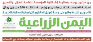 صدور العدد الـ  “44” من صحيفة “اليمن الزراعية”