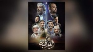 مسلسل تعرضه قناة المسيرة خلال شهر رمضان يحدث ضجة في مواقع التواصل