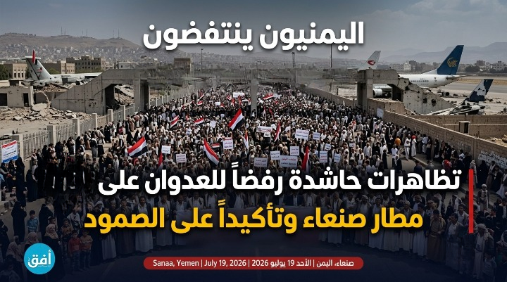 اليمنيون ينتفضون في تظاهرات حاشدة رفضاً للعدوان على مطار صنعاء وتأكيداً على الصمود